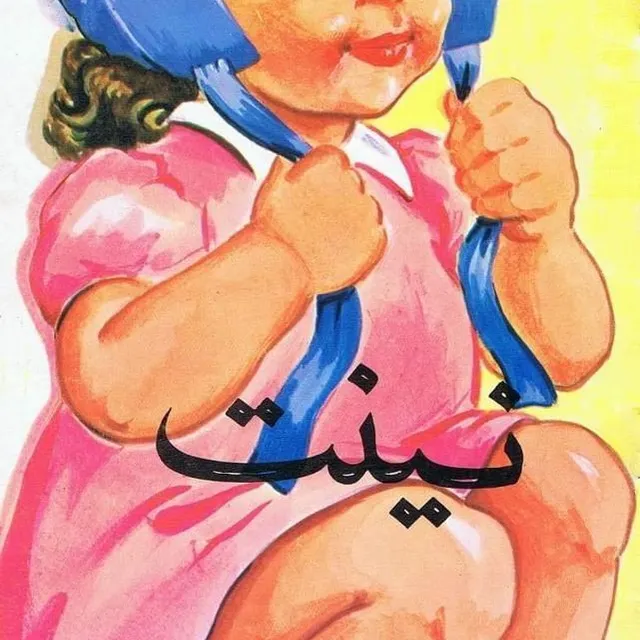 photo exemplaire d’un petit album en arabe, présenté en français sous le nom de ninette.  ©  jeanne lagarde