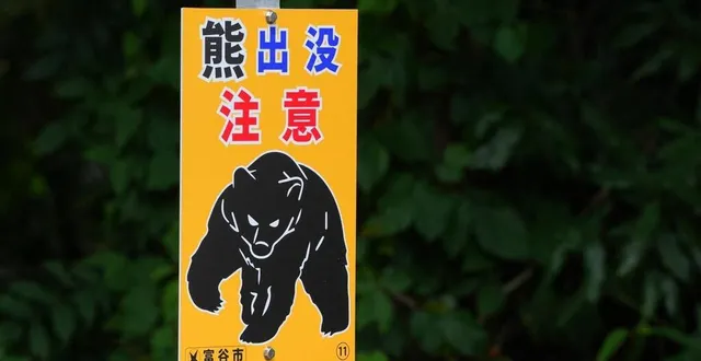 photo  un panneau d’avertissement relatif aux ours, aux abords du tournoi féminin de golf de meiji yasuda, le 17 juillet 2025.  &copy;  yoshimasa nakano / getty images via afp 